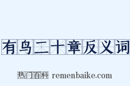 有鸟二十章反义词是什么意思的图片